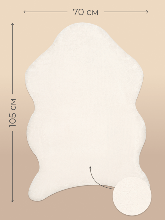 Ковер Arya Кролик Искусственный мех 70X105 Atlas Кремовый Кремовый